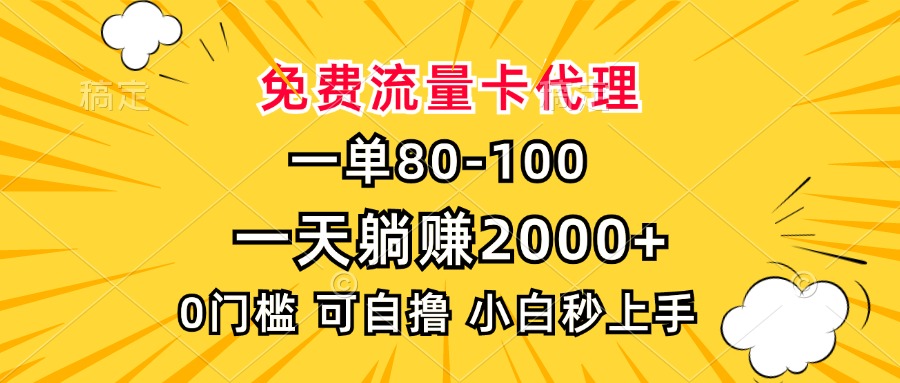 一单80，免费流量卡代理，0门槛，小白也能轻松上手，一天躺赚2000+汇创项目库-网创项目资源站-副业项目-创业项目-搞钱项目汇创项目库