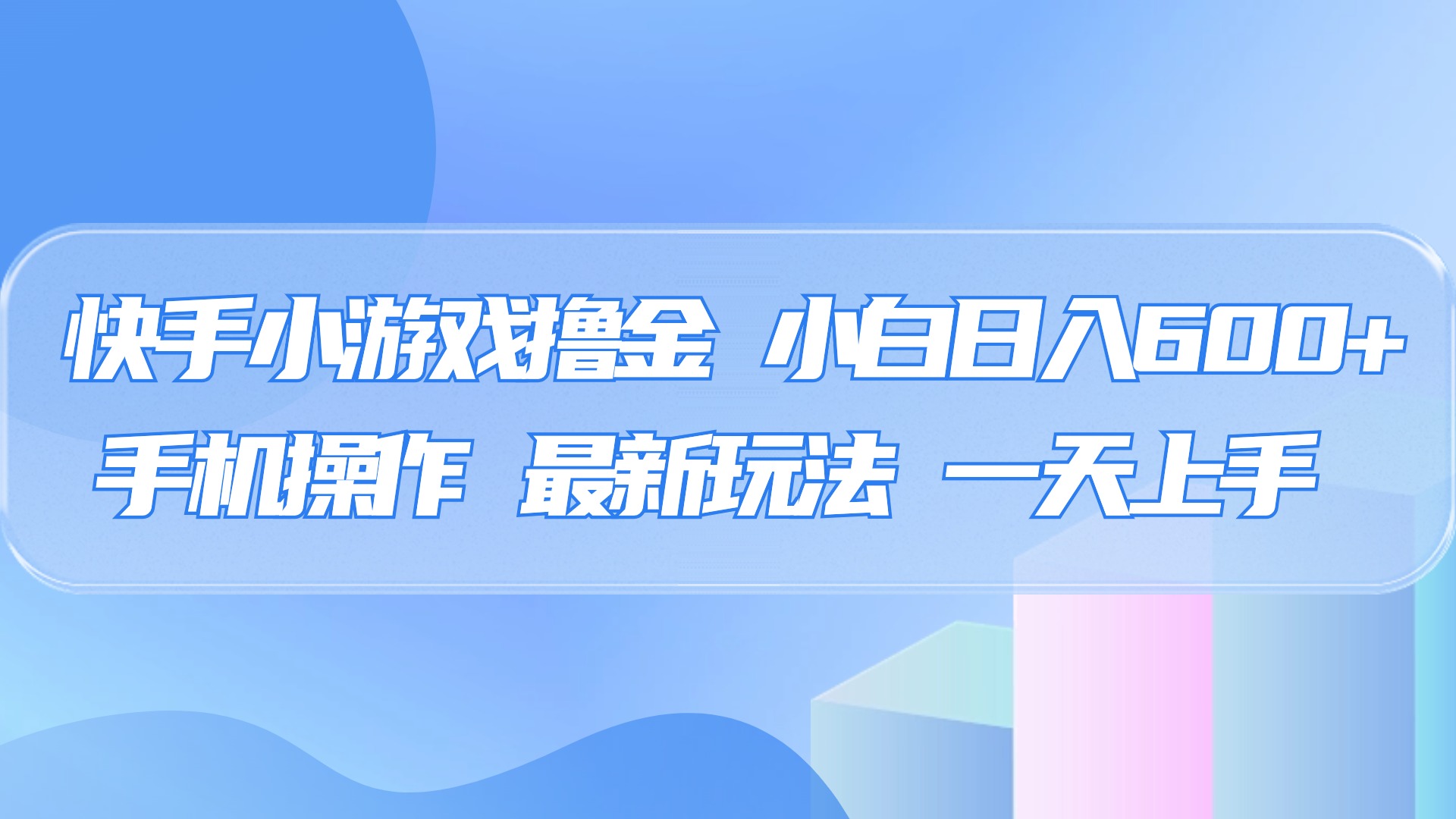 快手小游戏撸金，有手就行，0资金0门槛，小白日入500+汇创项目库-网创项目资源站-副业项目-创业项目-搞钱项目汇创项目库