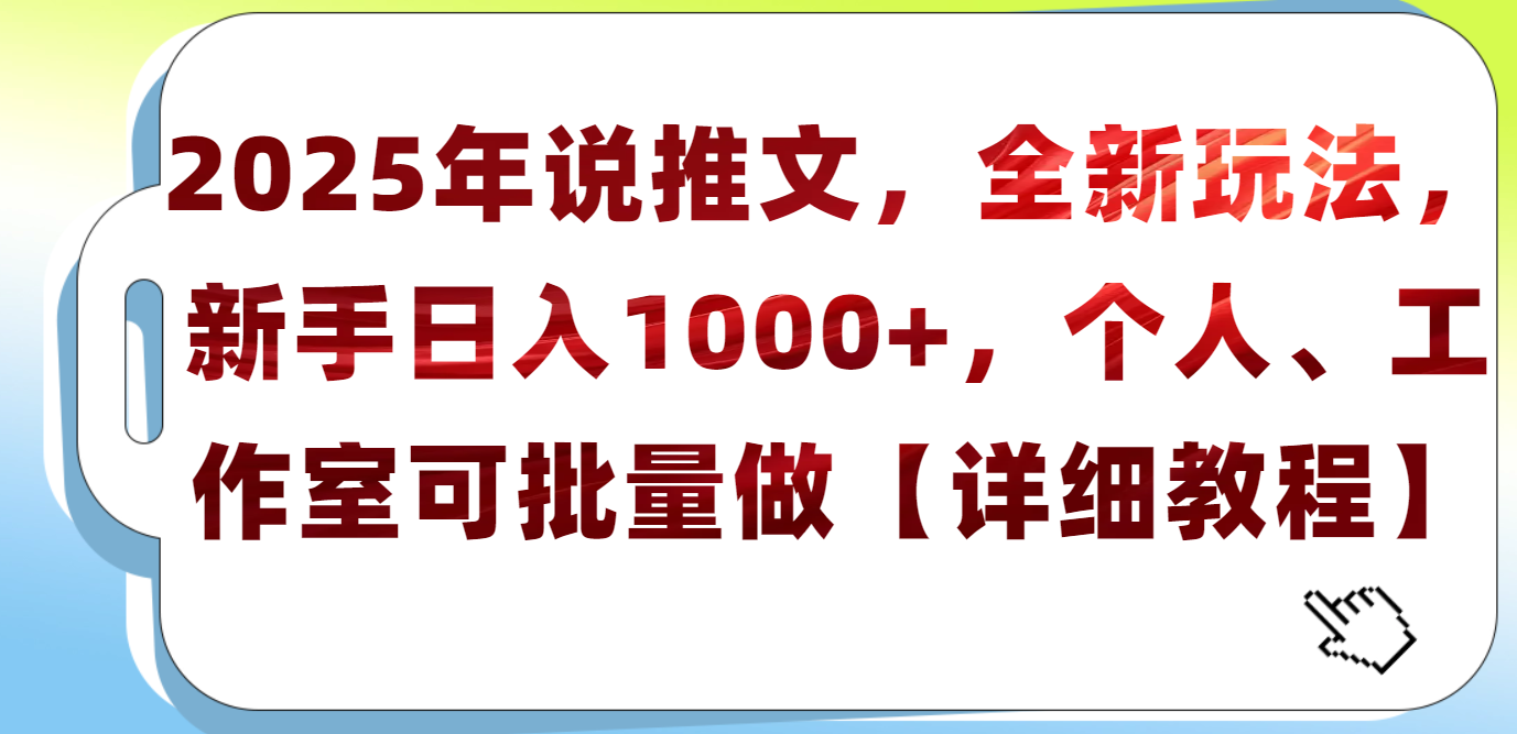 2025年小说推文，全新玩法，新手日入1000+，个人工作室可批量做【详细教程】汇创项目库-网创项目资源站-副业项目-创业项目-搞钱项目汇创项目库