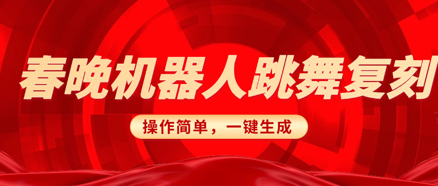 春晚机器人复刻，AI机器人搞怪赛道，操作简单适合，一键去重，无脑搬运实现日入300+（详细教程）汇创项目库-网创项目资源站-副业项目-创业项目-搞钱项目汇创项目库