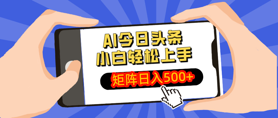 AI今日头条2025年最新玩法，小白轻松矩阵日入500+汇创项目库-网创项目资源站-副业项目-创业项目-搞钱项目汇创项目库