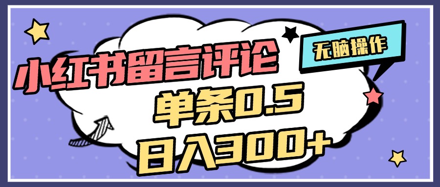 2025最新小红书评论单条0.5元，日入300＋，无上限，详细操作流程汇创项目库-网创项目资源站-副业项目-创业项目-搞钱项目汇创项目库