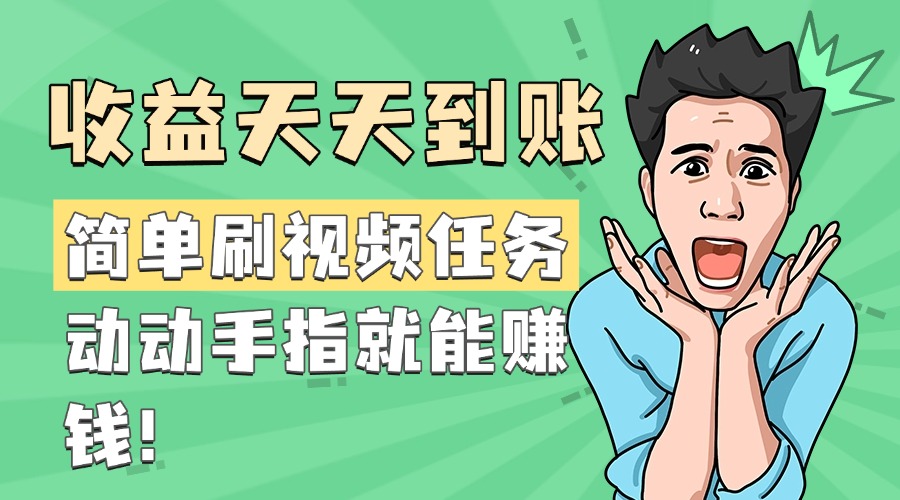 简单刷视频任务，收益天天到账，动动手指就能赚钱汇创项目库-网创项目资源站-副业项目-创业项目-搞钱项目汇创项目库