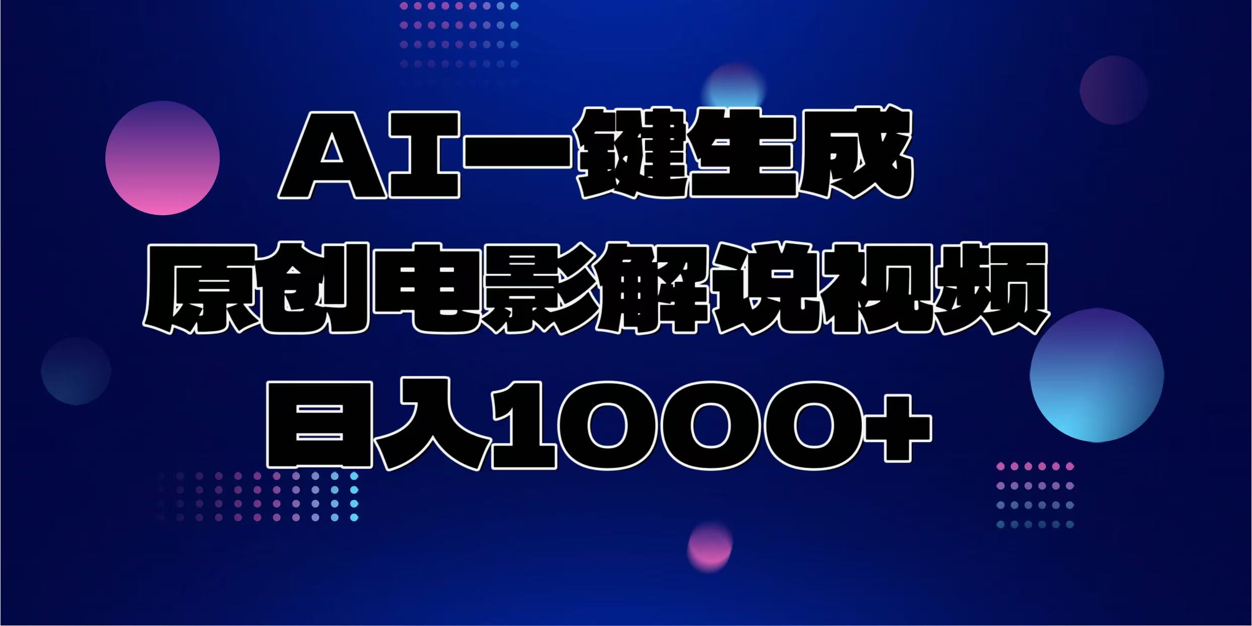 AI一键生成原创电影解说视频，日入1000+汇创项目库-网创项目资源站-副业项目-创业项目-搞钱项目汇创项目库