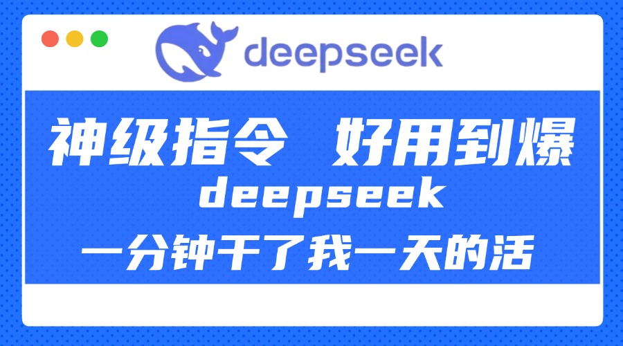 DeepSeek一分钟干了我一天的活，神级指令，好用到爆！汇创项目库-网创项目资源站-副业项目-创业项目-搞钱项目汇创项目库