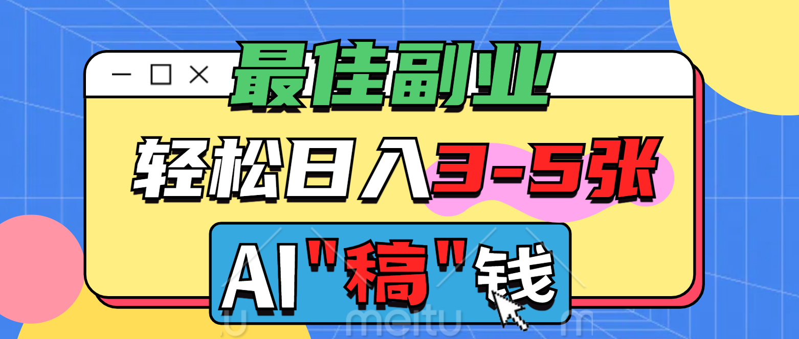 最佳副业，AI代写轻松日入3-5张，多劳多得！汇创项目库-网创项目资源站-副业项目-创业项目-搞钱项目汇创项目库