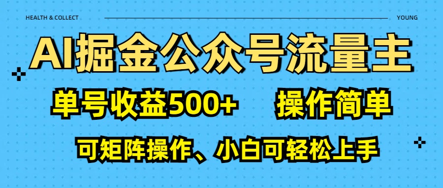 AI 掘金公众号流量主：单号收益500+汇创项目库-网创项目资源站-副业项目-创业项目-搞钱项目汇创项目库