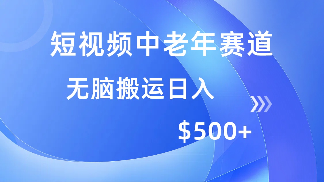 短视频中老年赛道，操作简单，多平台收益，无脑搬运日入500+汇创项目库-网创项目资源站-副业项目-创业项目-搞钱项目汇创项目库