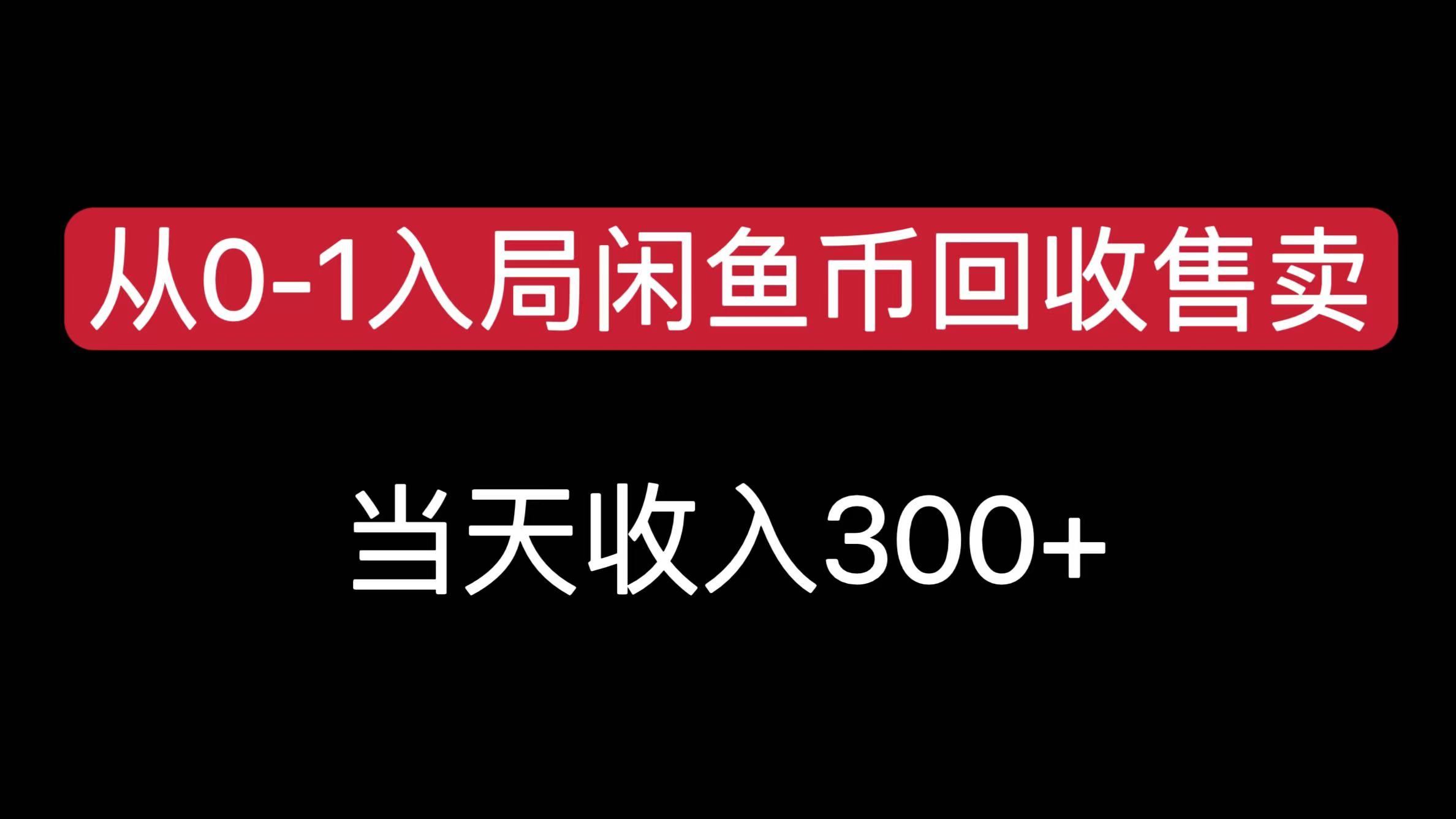 从0-1入局闲鱼币回收售卖，当天收入300+汇创项目库-网创项目资源站-副业项目-创业项目-搞钱项目汇创项目库