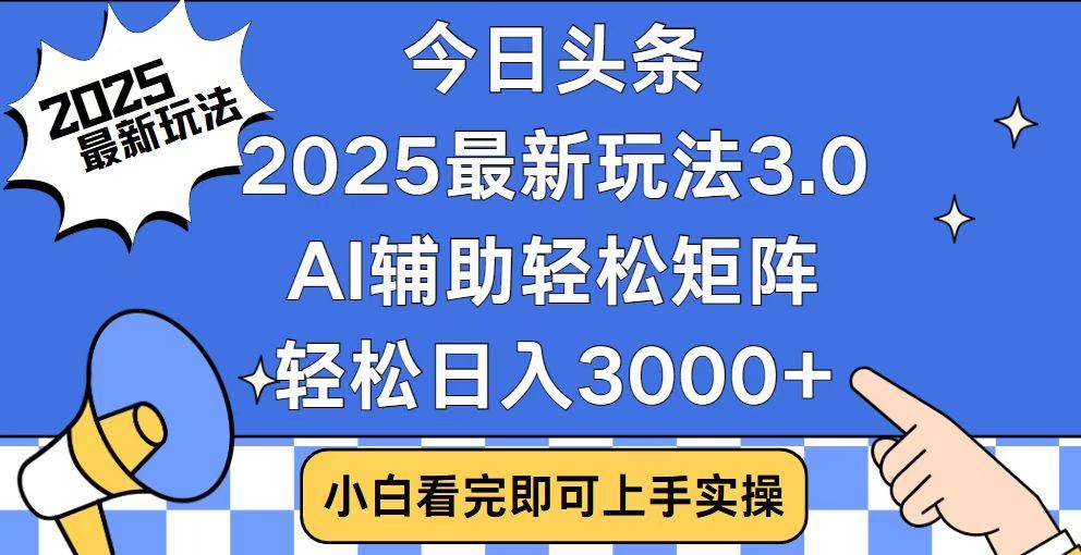 2025最新AI头条暴力掘金玩法，AI辅助轻松矩阵，当天起号，第二天见收益，轻松日入3000+（附详细教程）汇创项目库-网创项目资源站-副业项目-创业项目-搞钱项目汇创项目库