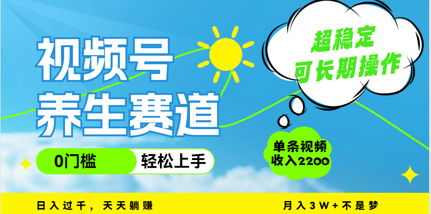 视频号养生赛道，一条视频2200，超简单，长期稳定可做，月入3w+不是梦汇创项目库-网创项目资源站-副业项目-创业项目-搞钱项目汇创项目库