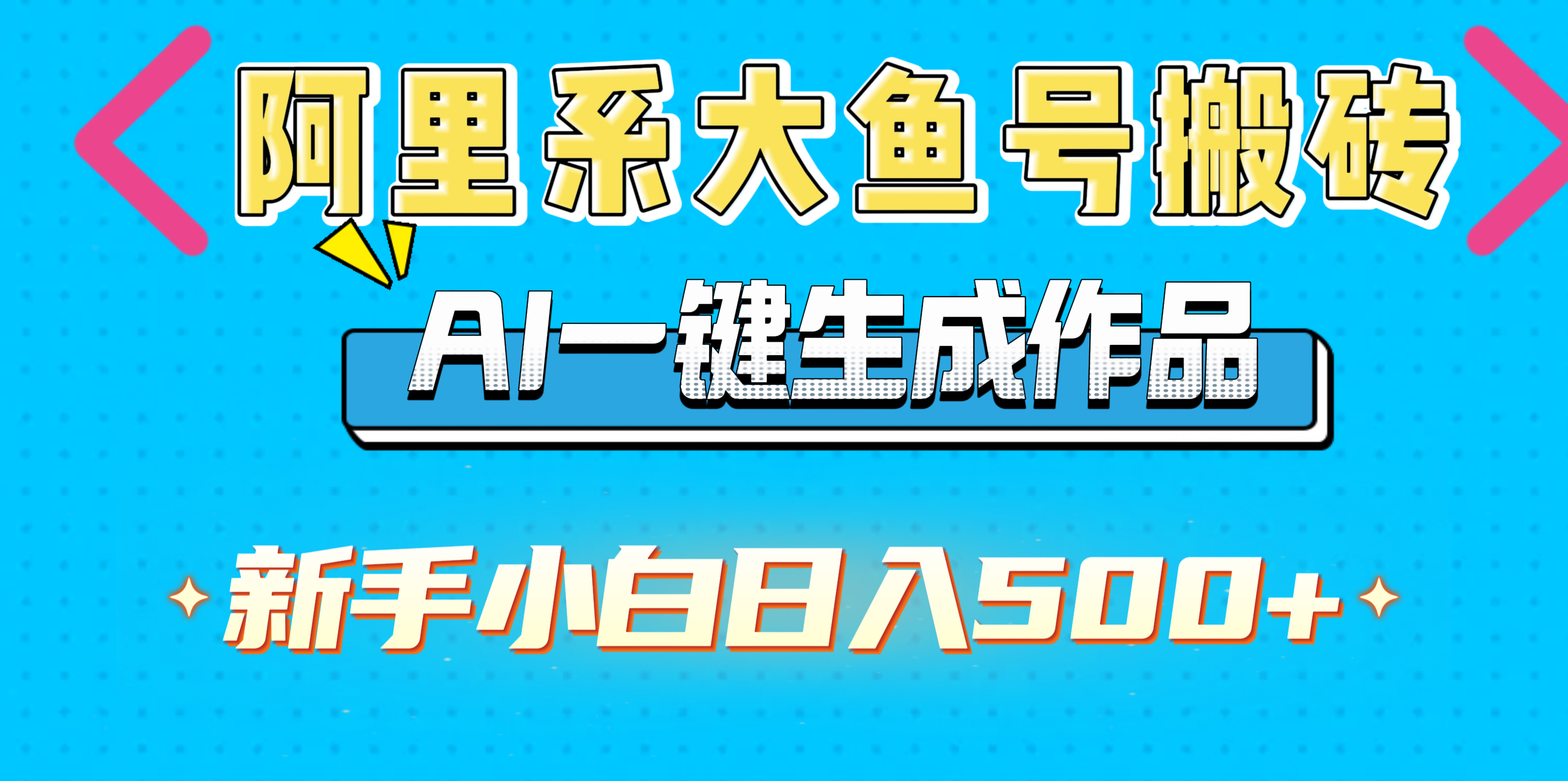 阿里系大鱼号搬砖，AI一键生成作品，新手小白日入500+汇创项目库-网创项目资源站-副业项目-创业项目-搞钱项目汇创项目库