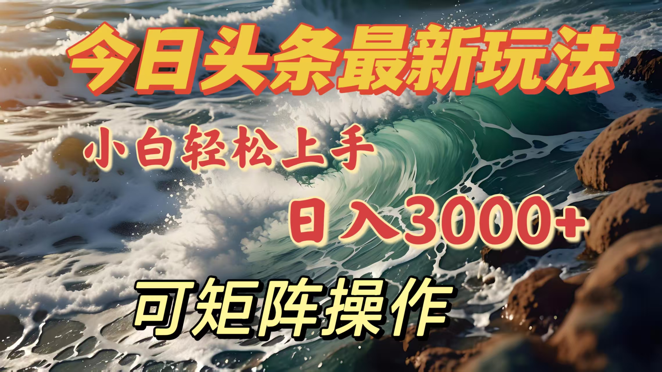 今日头条最新玩法，小白轻松上手，日入3000＋，可矩阵操作汇创项目库-网创项目资源站-副业项目-创业项目-搞钱项目汇创项目库