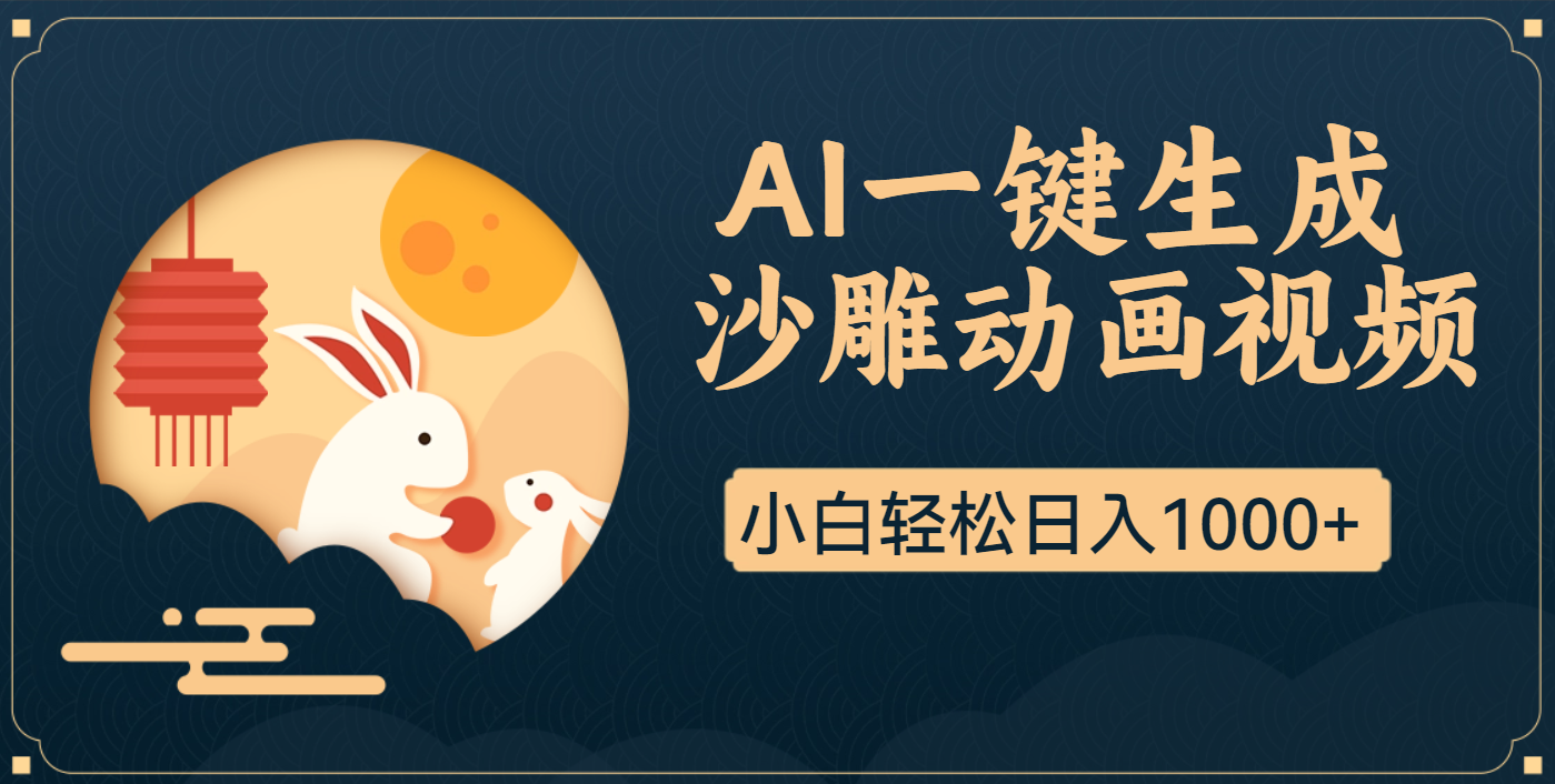 AI一键生成沙雕动画，一条视频播放17w+，轻松日入1000+汇创项目库-网创项目资源站-副业项目-创业项目-搞钱项目汇创项目库