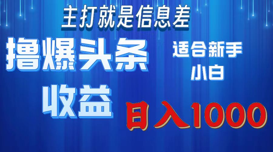 2025年最新头条玩法，解锁撸爆新姿势，适合新手小白汇创项目库-网创项目资源站-副业项目-创业项目-搞钱项目汇创项目库