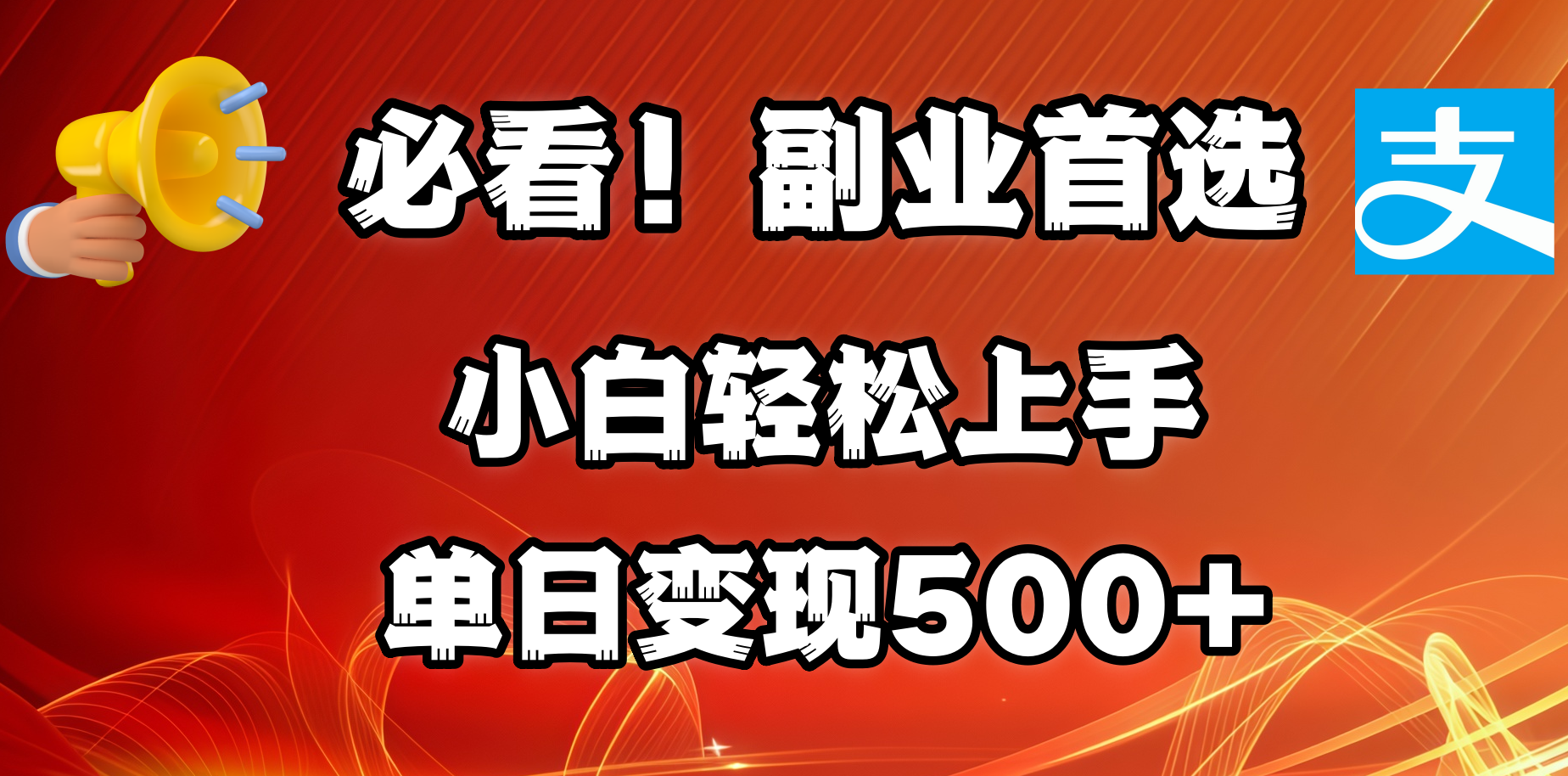 必看！副业首选！小白轻松上手。每天花1小时的时间批量搬运，单日变现500+，可矩阵放大汇创项目库-网创项目资源站-副业项目-创业项目-搞钱项目汇创项目库