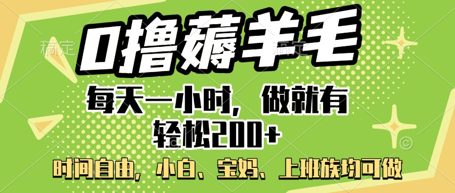 0撸薅羊毛项目，每天一小时，做就有轻松200+，宝妈、小白上班族均可做汇创项目库-网创项目资源站-副业项目-创业项目-搞钱项目汇创项目库