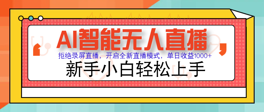 Ai智能无人直播带货 无需出镜 单日轻松变现1000+ 零违规风控 小白也能轻松上手汇创项目库-网创项目资源站-副业项目-创业项目-搞钱项目汇创项目库