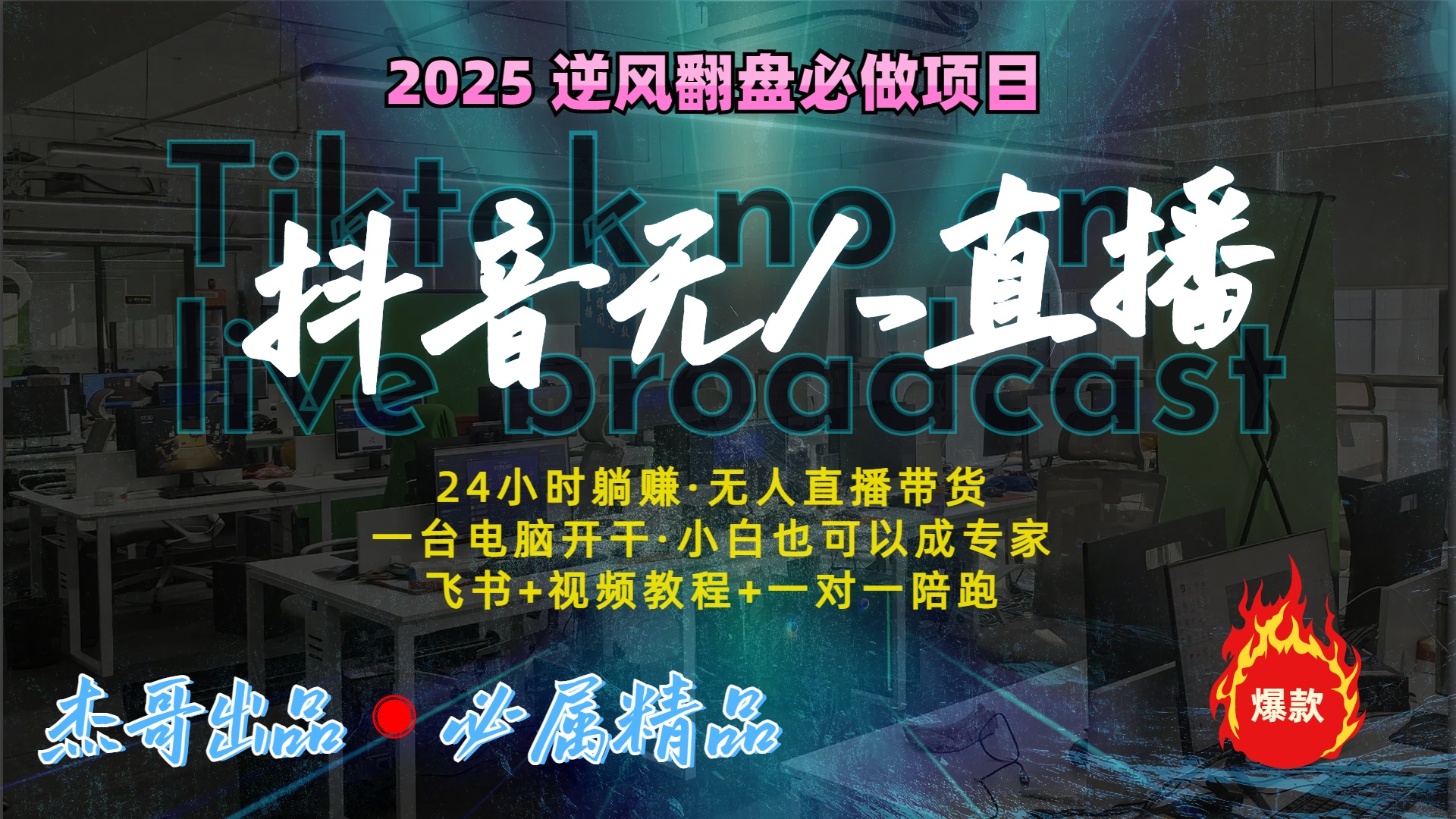 抖音无人直播新风口：轻松实现睡后收入，一人管理多设备，24小时不间断收益汇创项目库-网创项目资源站-副业项目-创业项目-搞钱项目汇创项目库