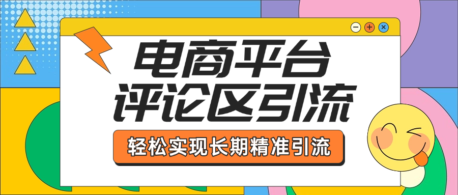 电商平台评论区引流，从基础操作到发布内容，引流技巧，轻松实现长期精准引流汇创项目库-网创项目资源站-副业项目-创业项目-搞钱项目汇创项目库