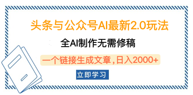 头条与公众号AI最新2.0玩法，全AI制作无需人工修稿，一个标题生成文章，日入2000+，可做矩阵（详细教程）汇创项目库-网创项目资源站-副业项目-创业项目-搞钱项目汇创项目库