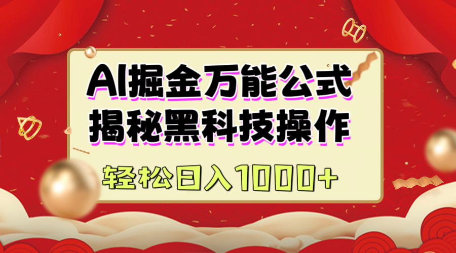 AI掘金万能公式：揭秘黑科技操作，真正的实现日入1000+汇创项目库-网创项目资源站-副业项目-创业项目-搞钱项目汇创项目库