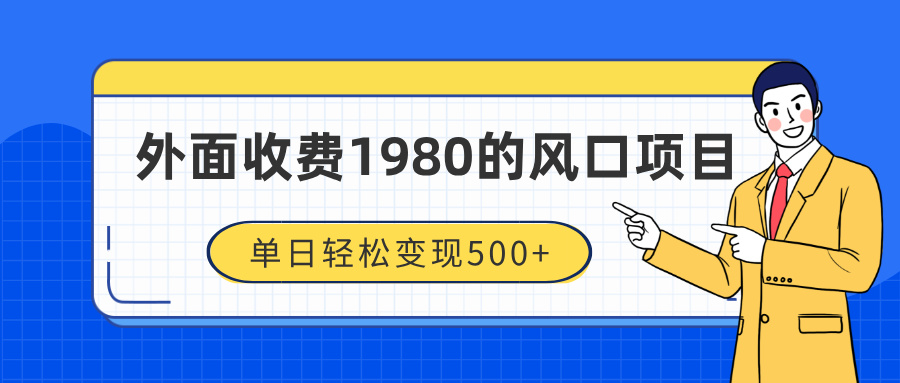 外面收费1980的风口项目，装x神器抖音撸音浪私域二次转化，单日轻松变现500+汇创项目库-网创项目资源站-副业项目-创业项目-搞钱项目汇创项目库