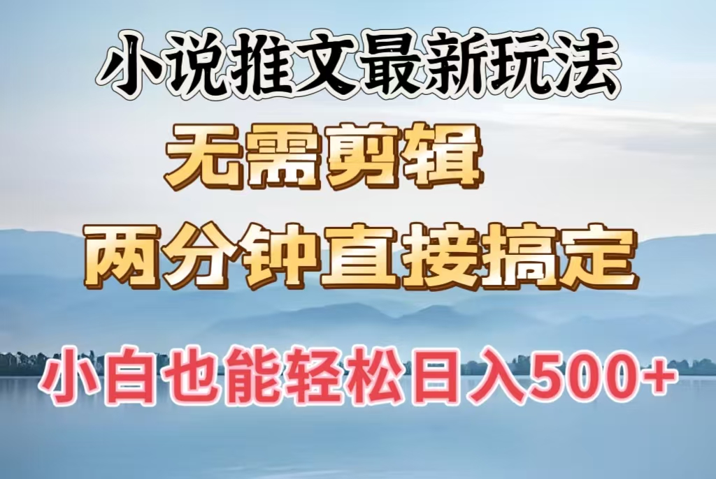 小说推文最新玩法，无需剪辑，两分钟直接搞定，小白也能轻松日入500＋汇创项目库-网创项目资源站-副业项目-创业项目-搞钱项目汇创项目库