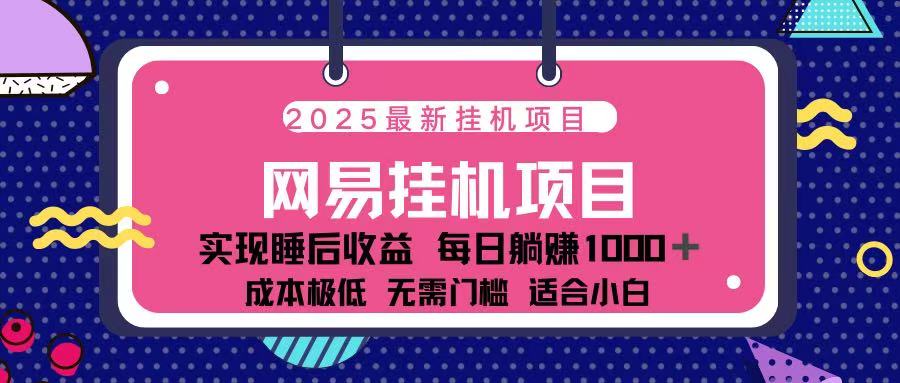 2025最新挂机项目 包稳定 包运行汇创项目库-网创项目资源站-副业项目-创业项目-搞钱项目汇创项目库