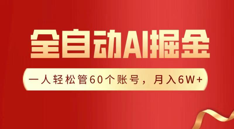 全自动AI掘金，月入6W＋汇创项目库-网创项目资源站-副业项目-创业项目-搞钱项目汇创项目库