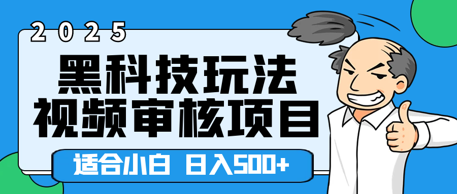 2025年视频审核领域居然横空出世这么个黑科技玩法，简直就是逆天级别！轻轻松松每天收入500+ 。这么好的机会，要是错过了，血亏无疑！汇创项目库-网创项目资源站-副业项目-创业项目-搞钱项目汇创项目库