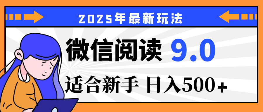 重磅！2025 微信阅读全新攻略，零投入，日赚 500+，有手操作就到账汇创项目库-网创项目资源站-副业项目-创业项目-搞钱项目汇创项目库