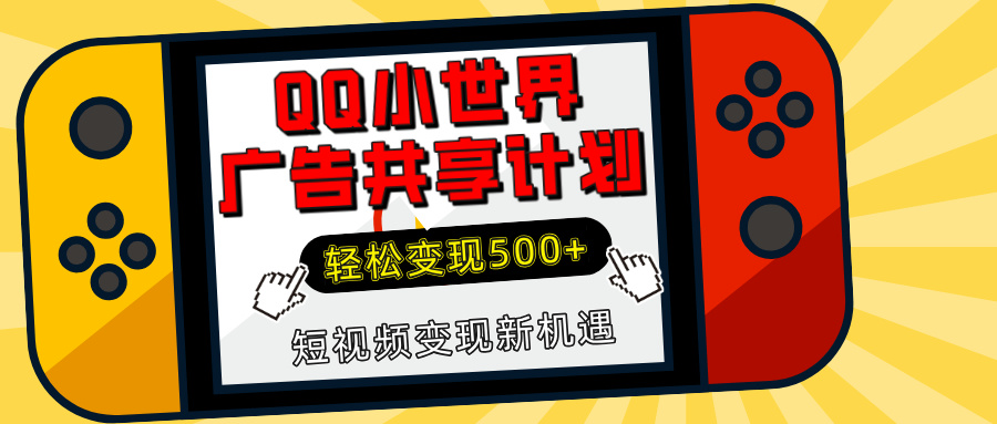 揭秘QQ小世界广告共享计划：轻松变现500+，短视频变现新机遇汇创项目库-网创项目资源站-副业项目-创业项目-搞钱项目汇创项目库