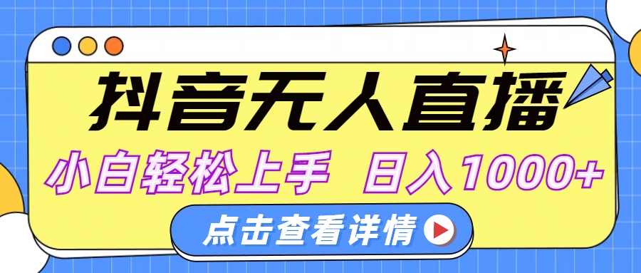 抖音无人直播，AI美女自动换装，小白轻松上手，日入1000+汇创项目库-网创项目资源站-副业项目-创业项目-搞钱项目汇创项目库