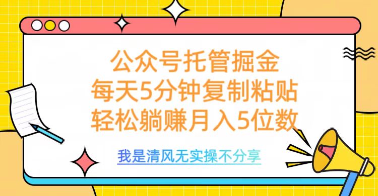 公众号托管掘金，每天5分钟复制粘贴，月入5位数汇创项目库-网创项目资源站-副业项目-创业项目-搞钱项目汇创项目库