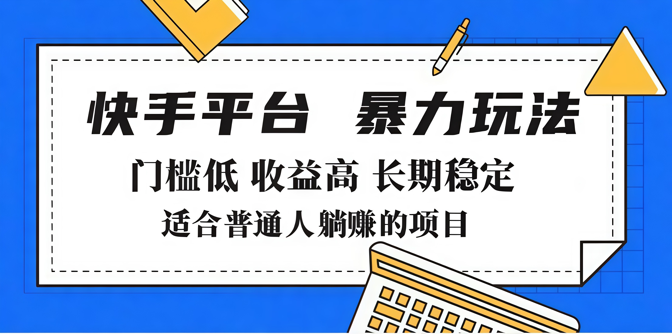 2025年暴力玩法，快手带货，门槛低，收益高，月入7000+汇创项目库-网创项目资源站-副业项目-创业项目-搞钱项目汇创项目库