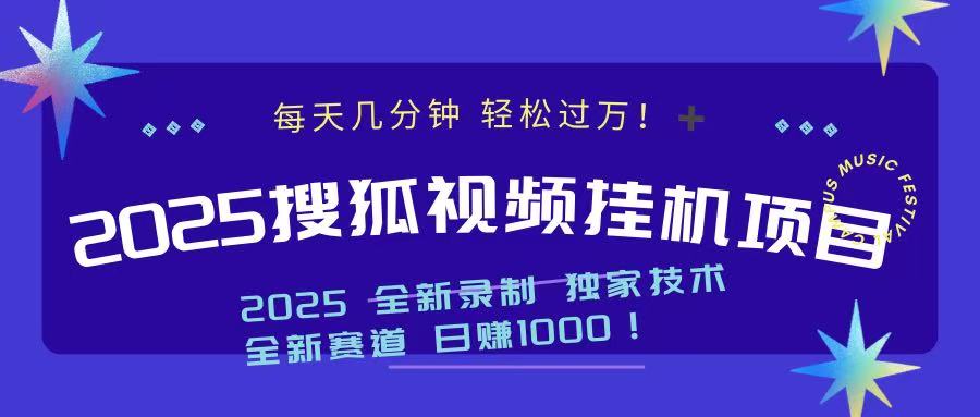 2025最新搜狐挂机项目，每天几分钟，轻松过万！汇创项目库-网创项目资源站-副业项目-创业项目-搞钱项目汇创项目库