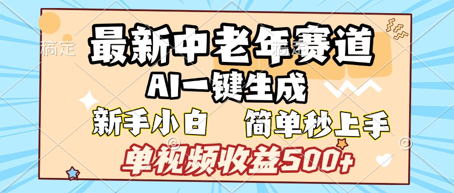 最新中老年赛道 AI一键生成 单视频收益500+ 新手下白 简单易上手汇创项目库-网创项目资源站-副业项目-创业项目-搞钱项目汇创项目库