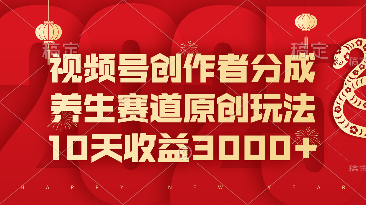 视频号创作者分成，养生赛道原创玩法，10天收益3000+汇创项目库-网创项目资源站-副业项目-创业项目-搞钱项目汇创项目库