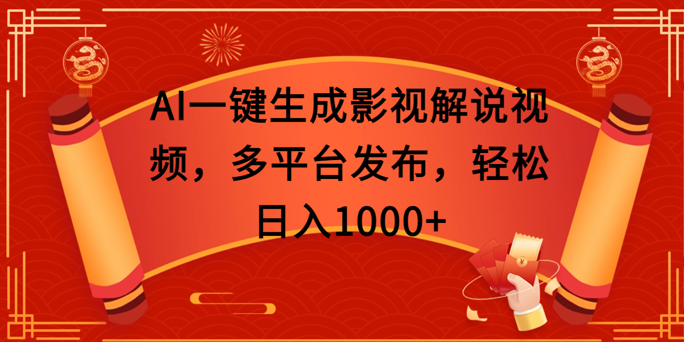 AI一键生成影视解说视频，多平台发布，轻松日入1000+汇创项目库-网创项目资源站-副业项目-创业项目-搞钱项目汇创项目库