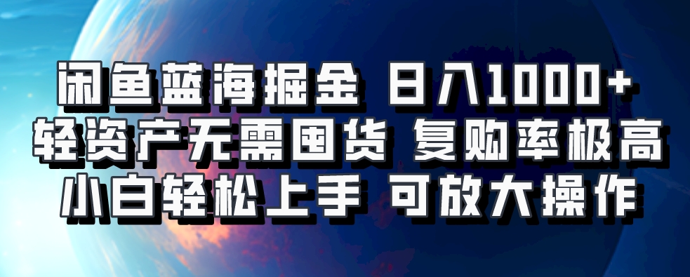 闲鱼蓝海掘金轻松日入1000+，轻资产无需囤货，小白轻松上手，复购率极高，可矩阵放大操作汇创项目库-网创项目资源站-副业项目-创业项目-搞钱项目汇创项目库