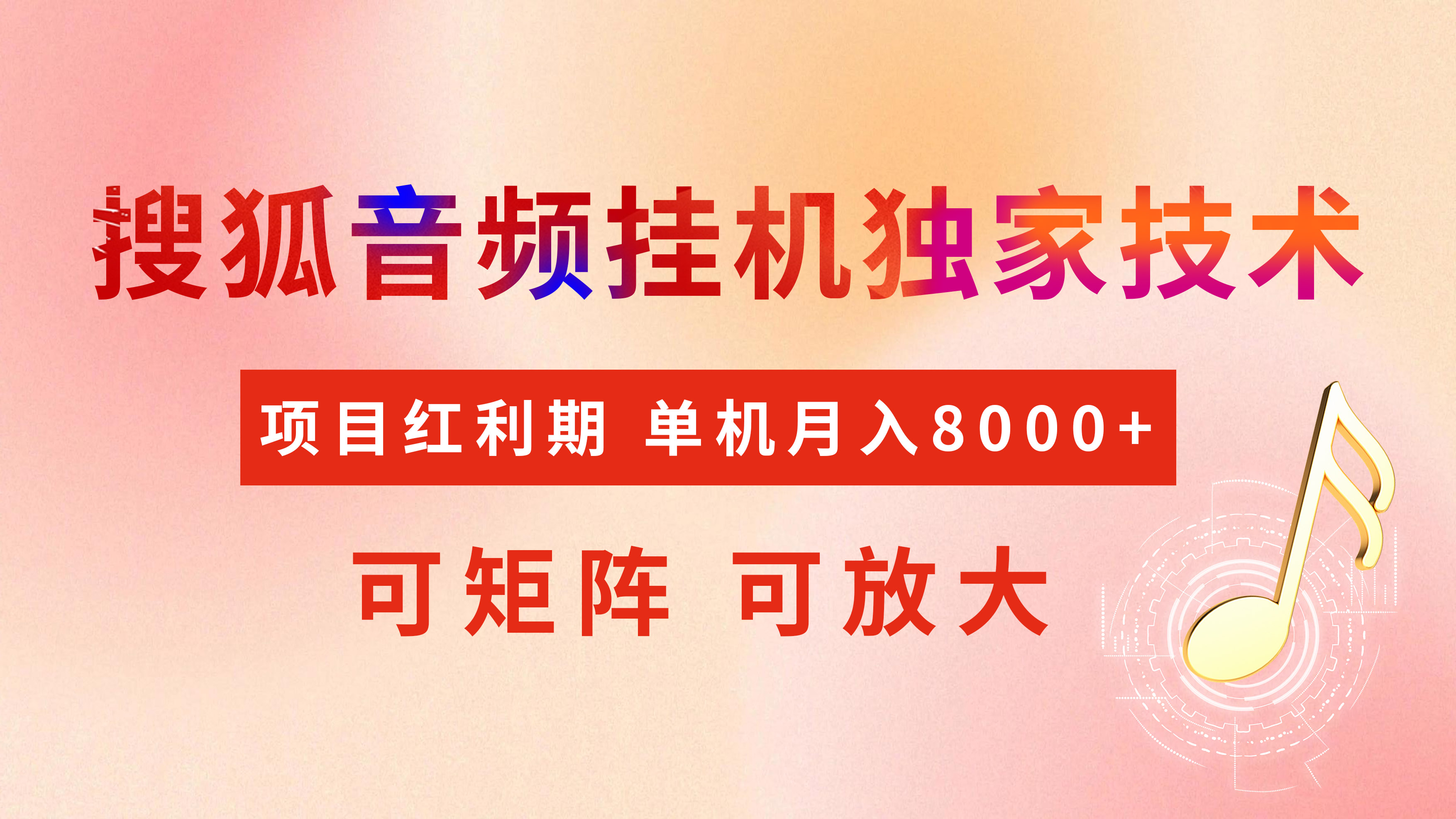 全网首发【搜狐音频挂机】独家技术，项目红利期，可矩阵可放大，稳定月入8000+汇创项目库-网创项目资源站-副业项目-创业项目-搞钱项目汇创项目库