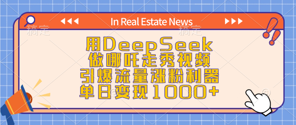 用DeepSeek做哪吒走秀视频，引爆流量涨粉利器，单日变现1000+汇创项目库-网创项目资源站-副业项目-创业项目-搞钱项目汇创项目库