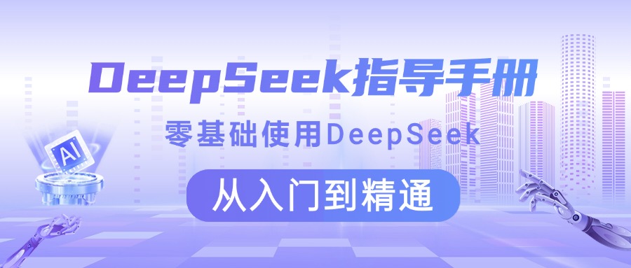 DeepSeek指导手册 零基础使用 从入门到精通汇创项目库-网创项目资源站-副业项目-创业项目-搞钱项目汇创项目库