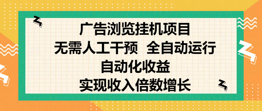 纯手机零撸，广告浏览项目，轻松赚钱，自动化收益，开启躺赚模式，小白轻松日入300+，让你在后台运行广告也能赚钱，实现收入倍数增长汇创项目库-网创项目资源站-副业项目-创业项目-搞钱项目汇创项目库