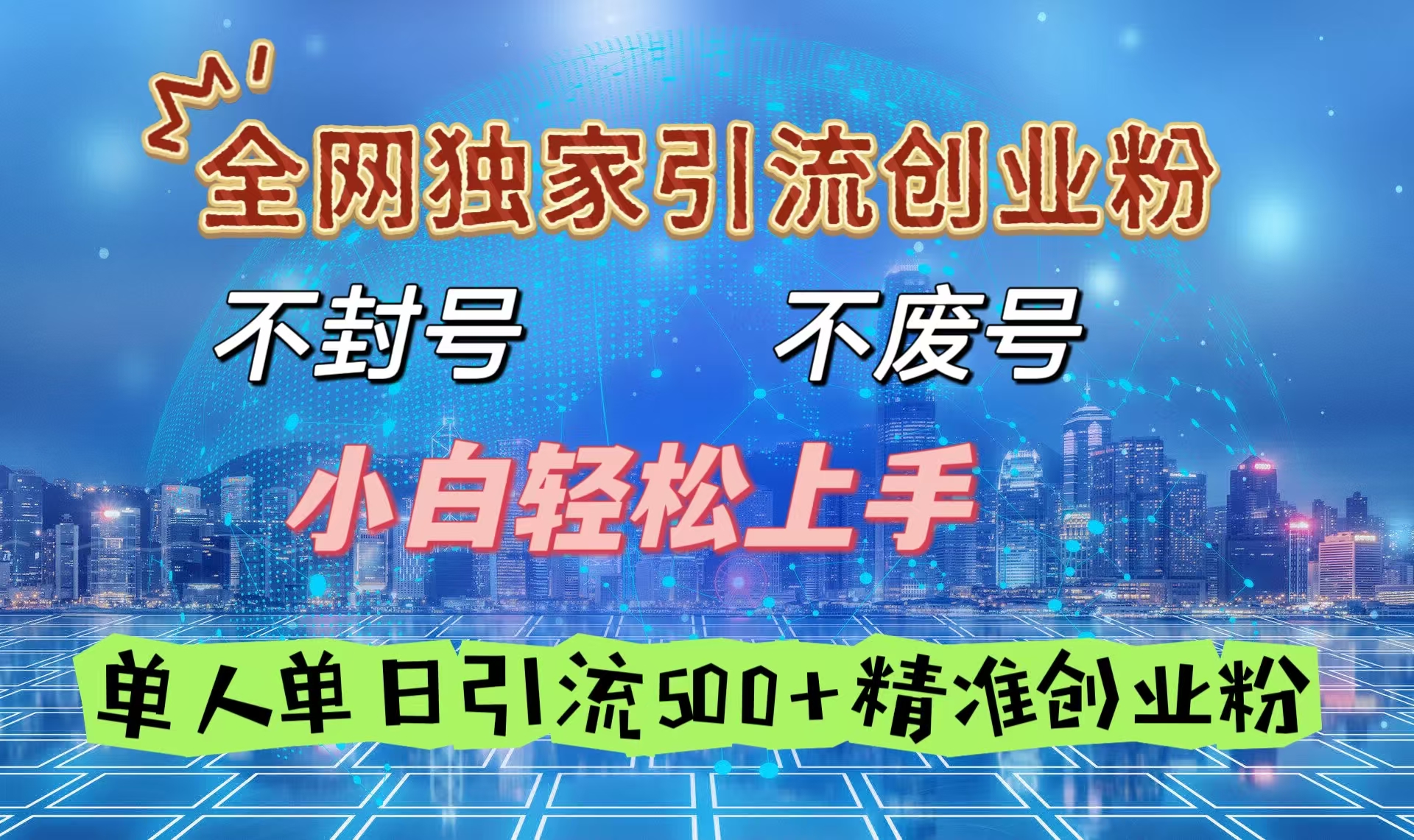 全网独家引流创业粉，不封号、不费号，小白轻松上手，单人单日引流500＋精准创业粉汇创项目库-网创项目资源站-副业项目-创业项目-搞钱项目汇创项目库