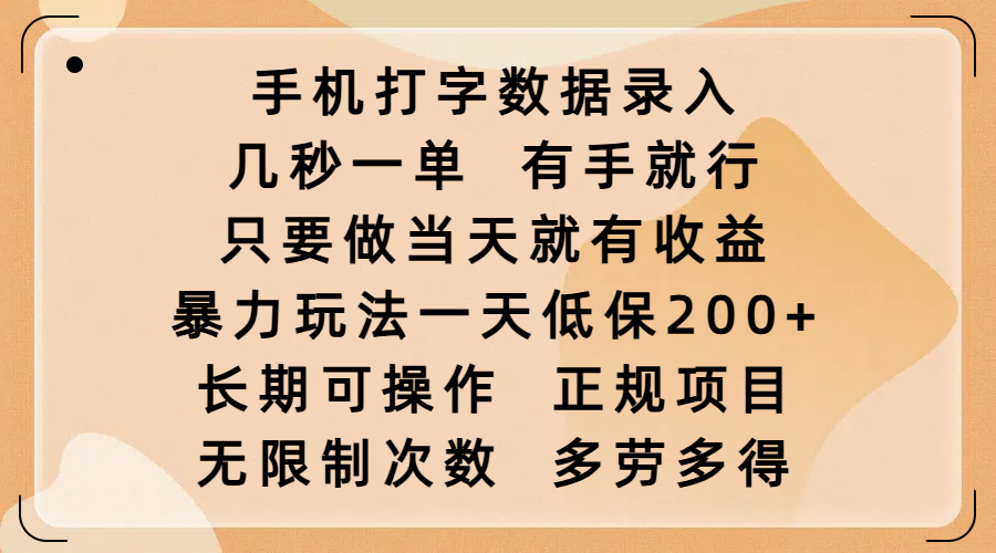 手机打字数据录入，几秒一单，有手就行，只要做当天就有收益，暴力玩法一天低保200+，长期可操作，正规项目，无限制次数，多劳多得汇创项目库-网创项目资源站-副业项目-创业项目-搞钱项目汇创项目库