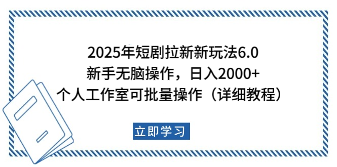 2025年短剧拉新新玩法，新手日入2000+，个人工作室可批量做【详细教程】汇创项目库-网创项目资源站-副业项目-创业项目-搞钱项目汇创项目库