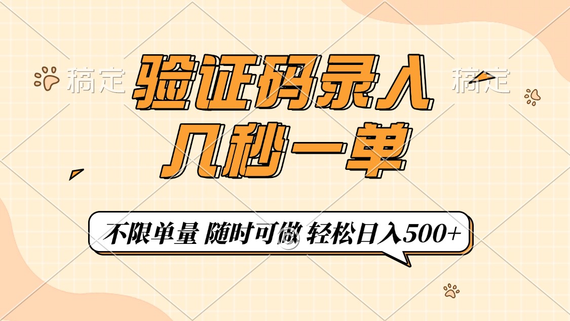 验证码录入，几秒钟一单，只需一部手机即可开始，随时随地可做，每天500+汇创项目库-网创项目资源站-副业项目-创业项目-搞钱项目汇创项目库