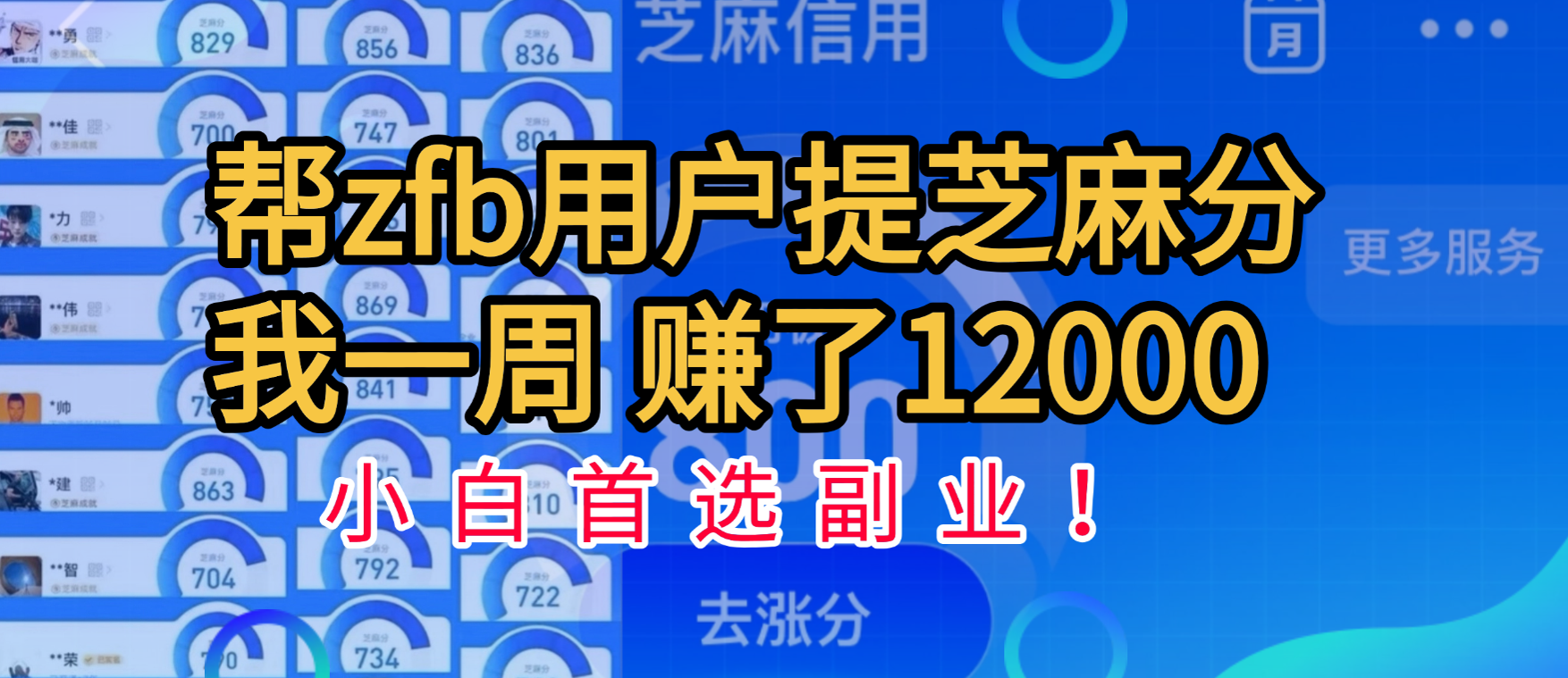 帮支付宝用户提升芝麻分，一周赚了一万二！小白首选副业！汇创项目库-网创项目资源站-副业项目-创业项目-搞钱项目汇创项目库